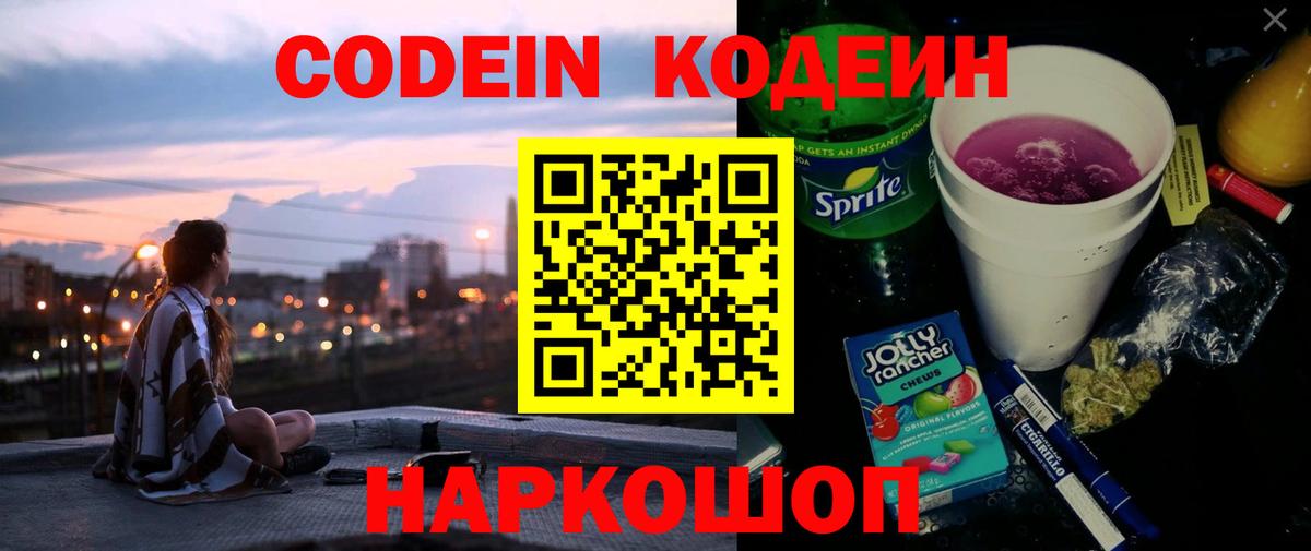 Грязи  Кодеин напиток Lean (лин)  Вход с VPN  Кодеиновый сироп Lean Purple Drank 